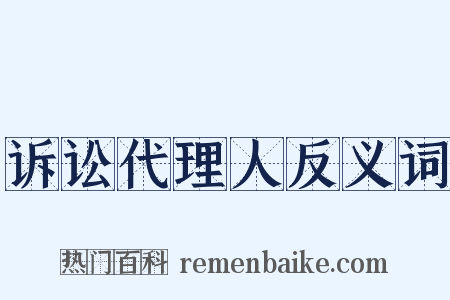 诉讼代理人反义词是什么意思的图片